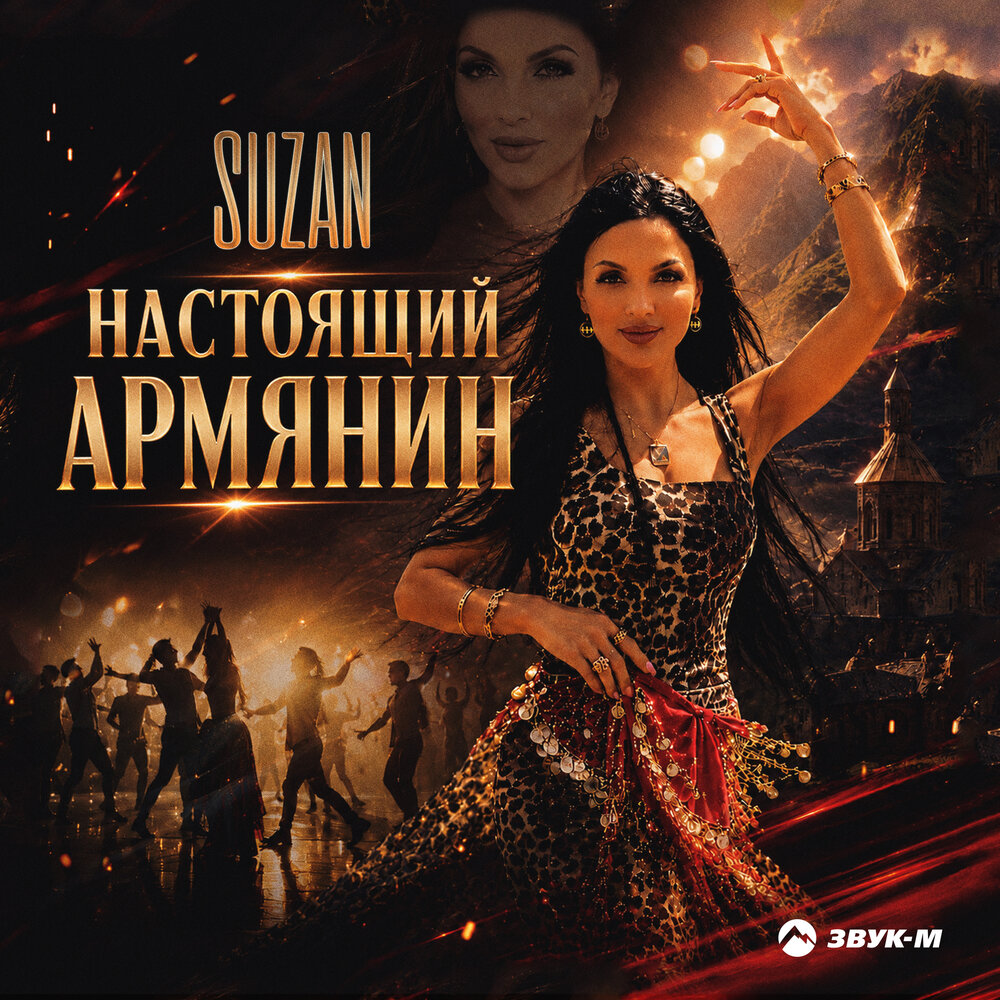 Настоящий армянин - Suzan