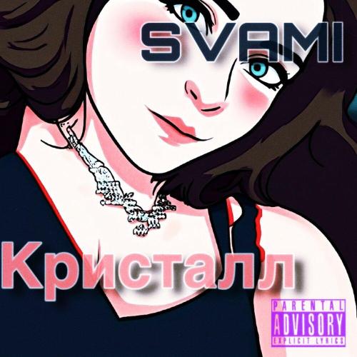 SVAMI - Кристалл