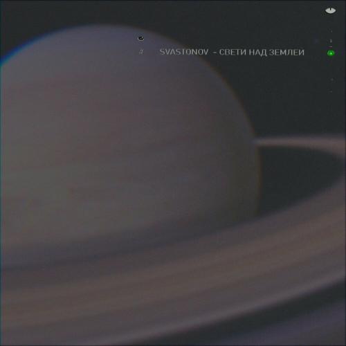 Свети над землей - Svastonov