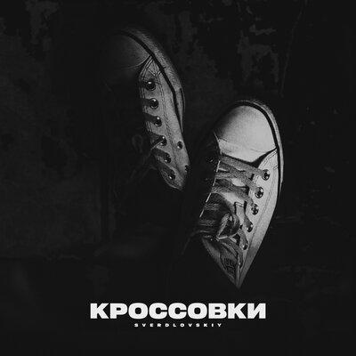 Sverdlovskiy - Кроссовки