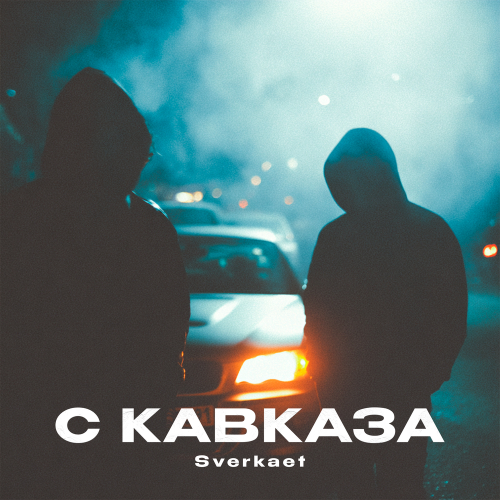 Sverkaet - С Кавказа