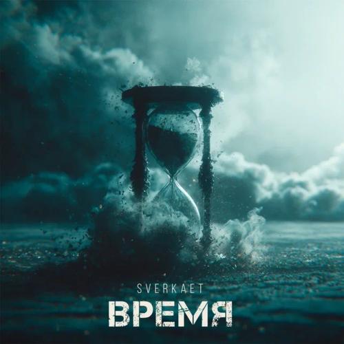 sverkaet - Время