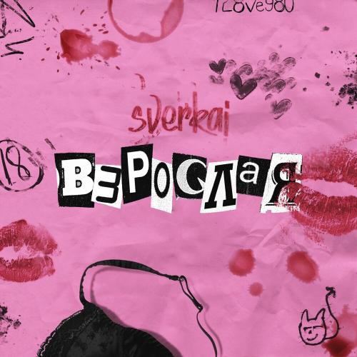 Взрослая - Sverkai