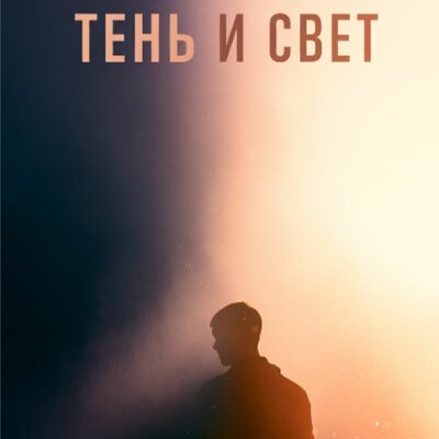 ТЕНЬ И СВЕТ - Svet_lana