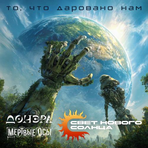 Свет нового солнца, Донэра & Мёртвые Осы - То, Что Даровано Нам