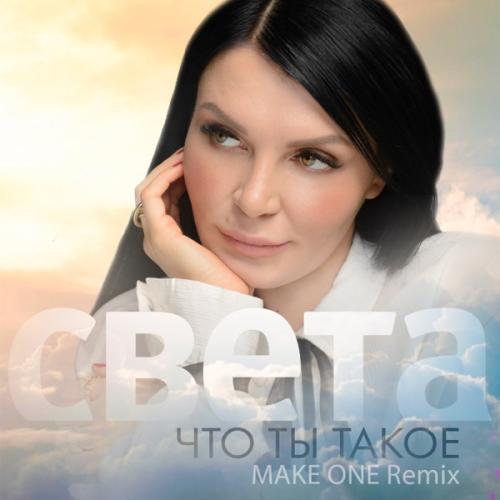 Света - Что Ты Такое (Remix)