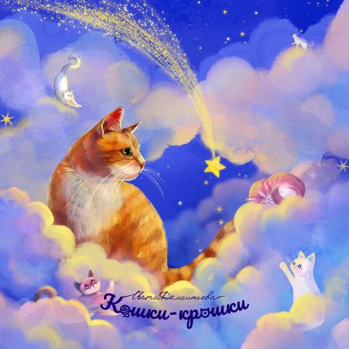 Света Дементьева - Кошки-крошки