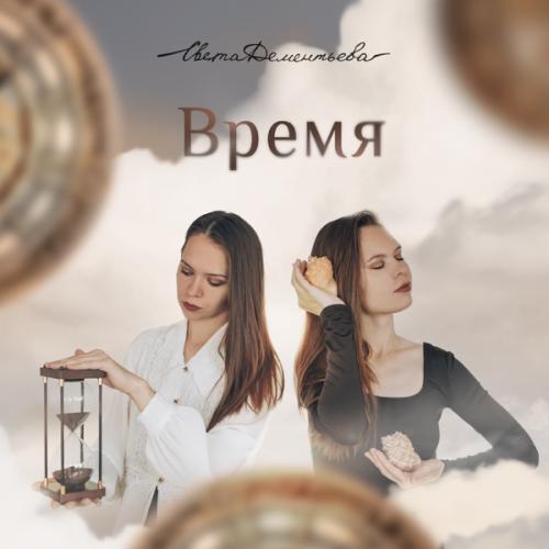 Света Дементьева - Время