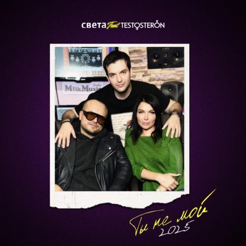 Sveta feat. Testosteron (Те100стерон) - ТЫ НЕ МОЙ