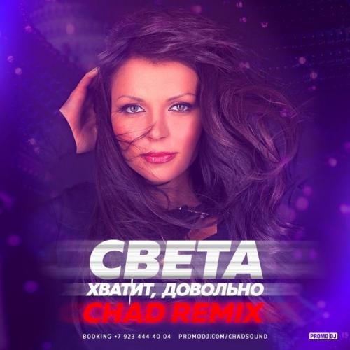 Света - Хватит, Довольно (Chad Remix)