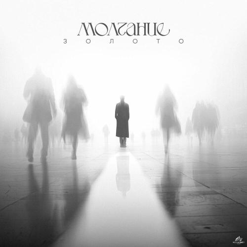 SVETA LOVA, Alana O․ - Молчание золото