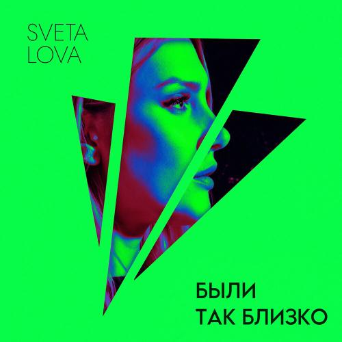 SVETA LOVA - Были так близко