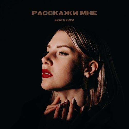 SVETA LOVA - Расскажи мне