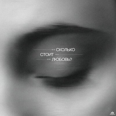 SVETA LOVA - Сколько стоит любовь