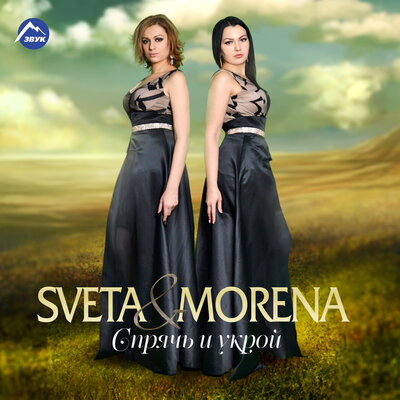 Спрячь и укрой - SVETA, MORENA