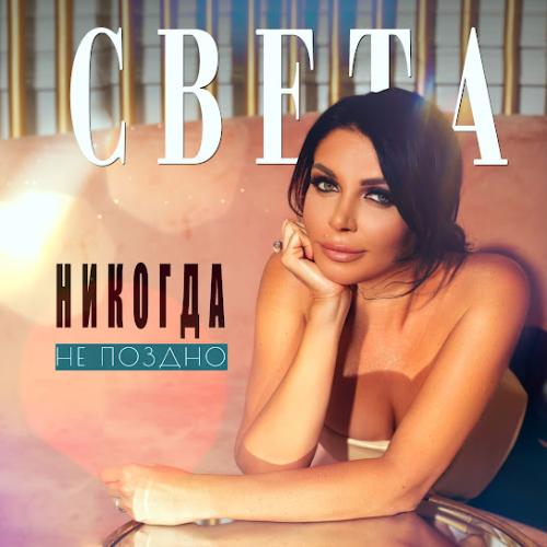 Никогда не поздно - Света