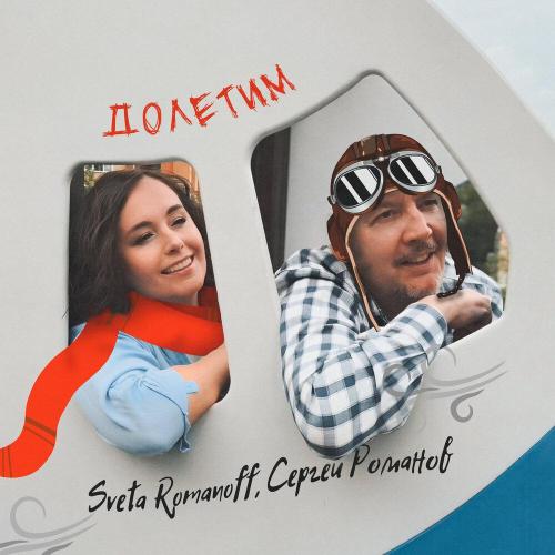 Sveta Romanoff, Сергей Романов - Долетим