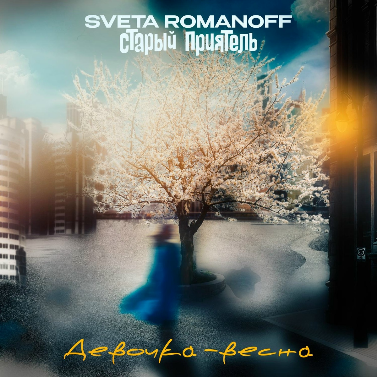 Девочка-весна - Sveta Romanoff, Старый приятель