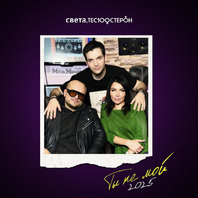 ТЫ НЕ МОЙ (2025) - Света, Те100стерон