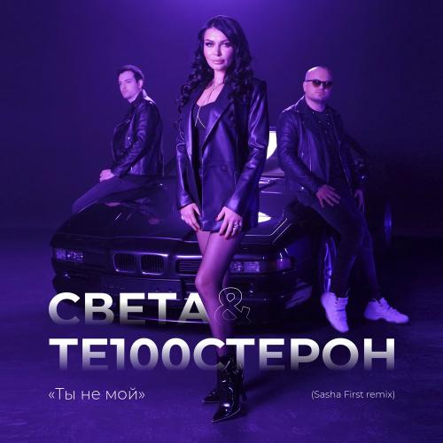 Света & Те100стерон - Ты Не Мой (Sasha First Remix)
