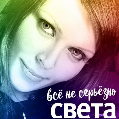 Света - Синеглазые дельфины
