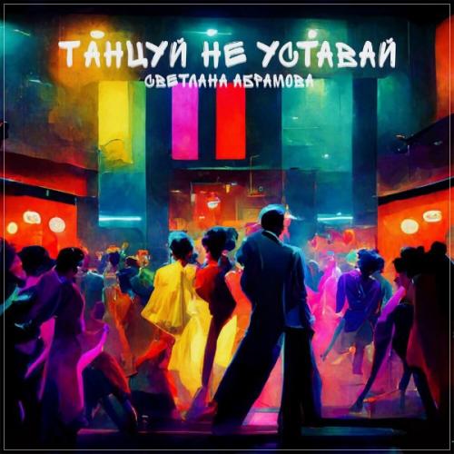 Танцуй, не уставай - Светлана Абрамова