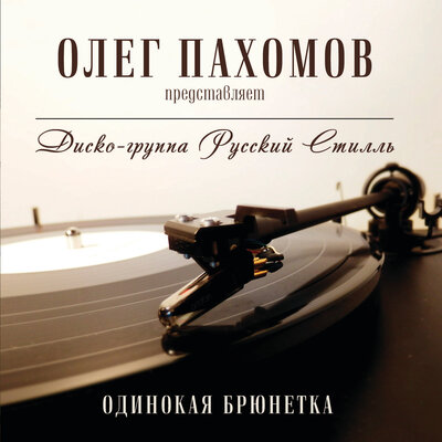 Просто ночь - Светлана Дугинова, Группа Русский стилль