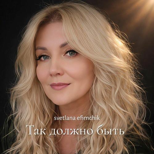 Svetlana Efimchyk - Так должно быть