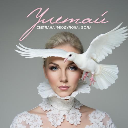 Светлана Феодулова & Эола - Улетай