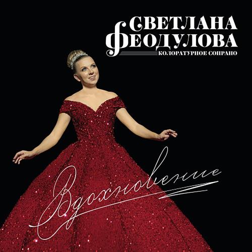 Светлана Феодулова - Увертюра