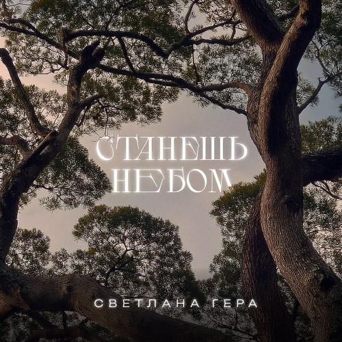 Станешь небом - Светлана Гера