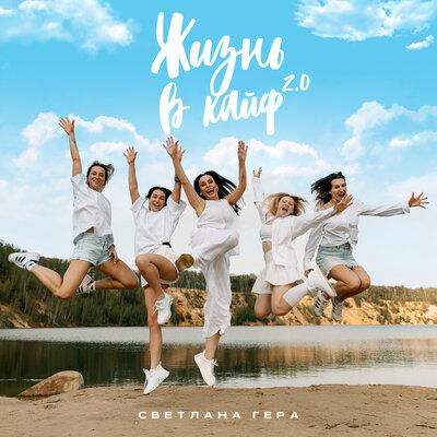 Жизнь в кайф 2.0 - Светлана Гера