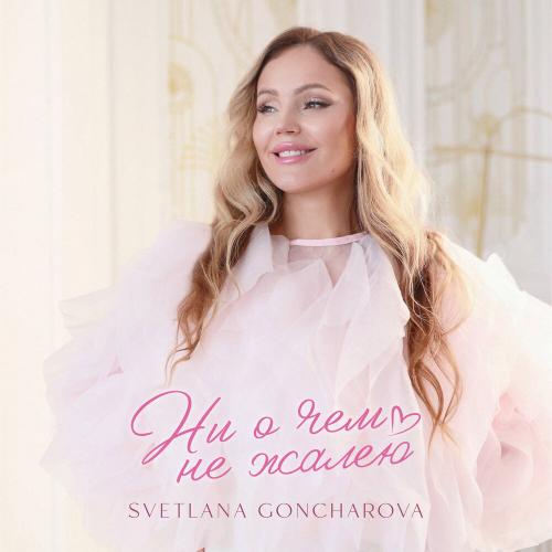 SVETLANA GONCHAROVA - Ни о чём не жалею