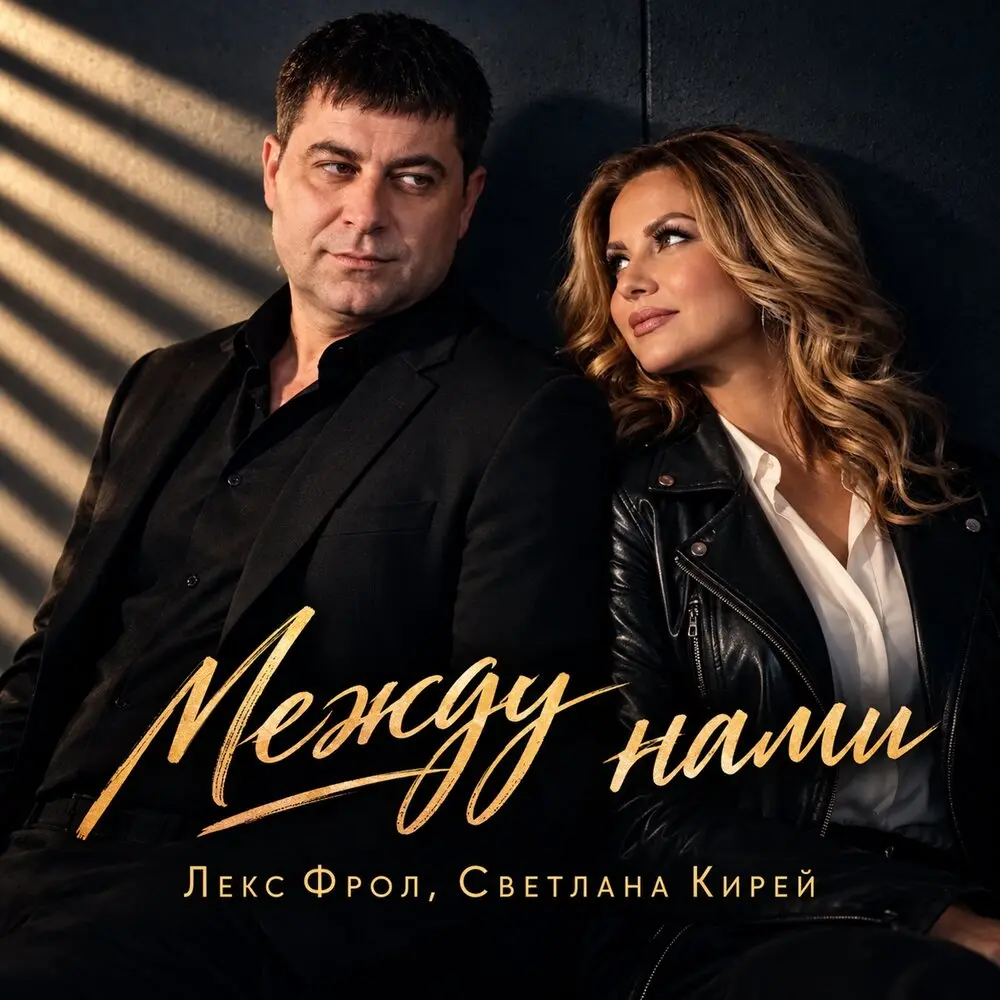 Между нами - Светлана Кирей, Лекс Фрол
