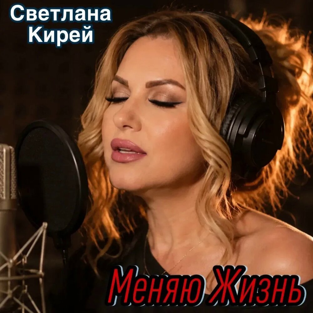Меняю жизнь - Светлана Кирей