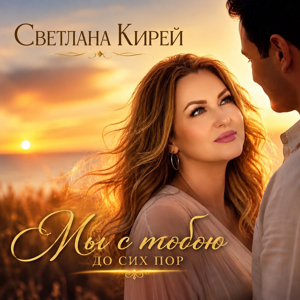 Мы с тобою до сих пор - Светлана Кирей