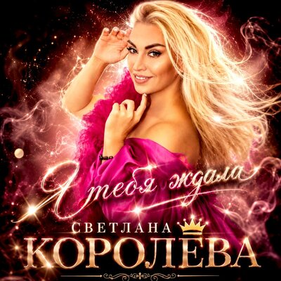 Я тебя ждала - Светлана Королёва