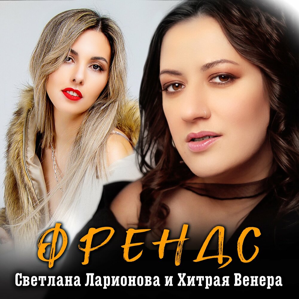 Френдс - Светлана Ларионова, Хитрая Венера