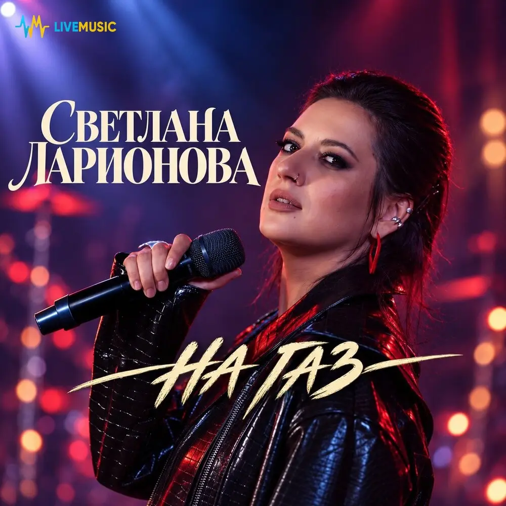 На газ - Светлана Ларионова