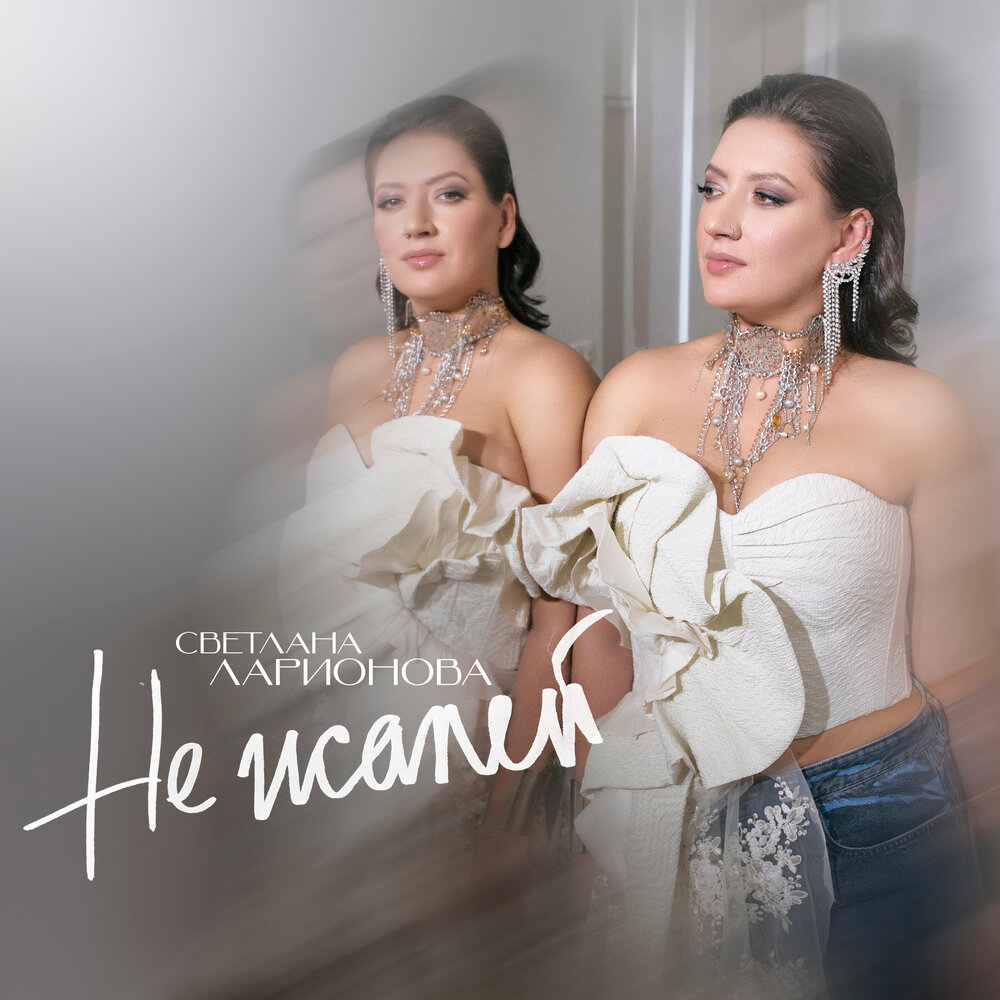 Не жалей - Светлана Ларионова