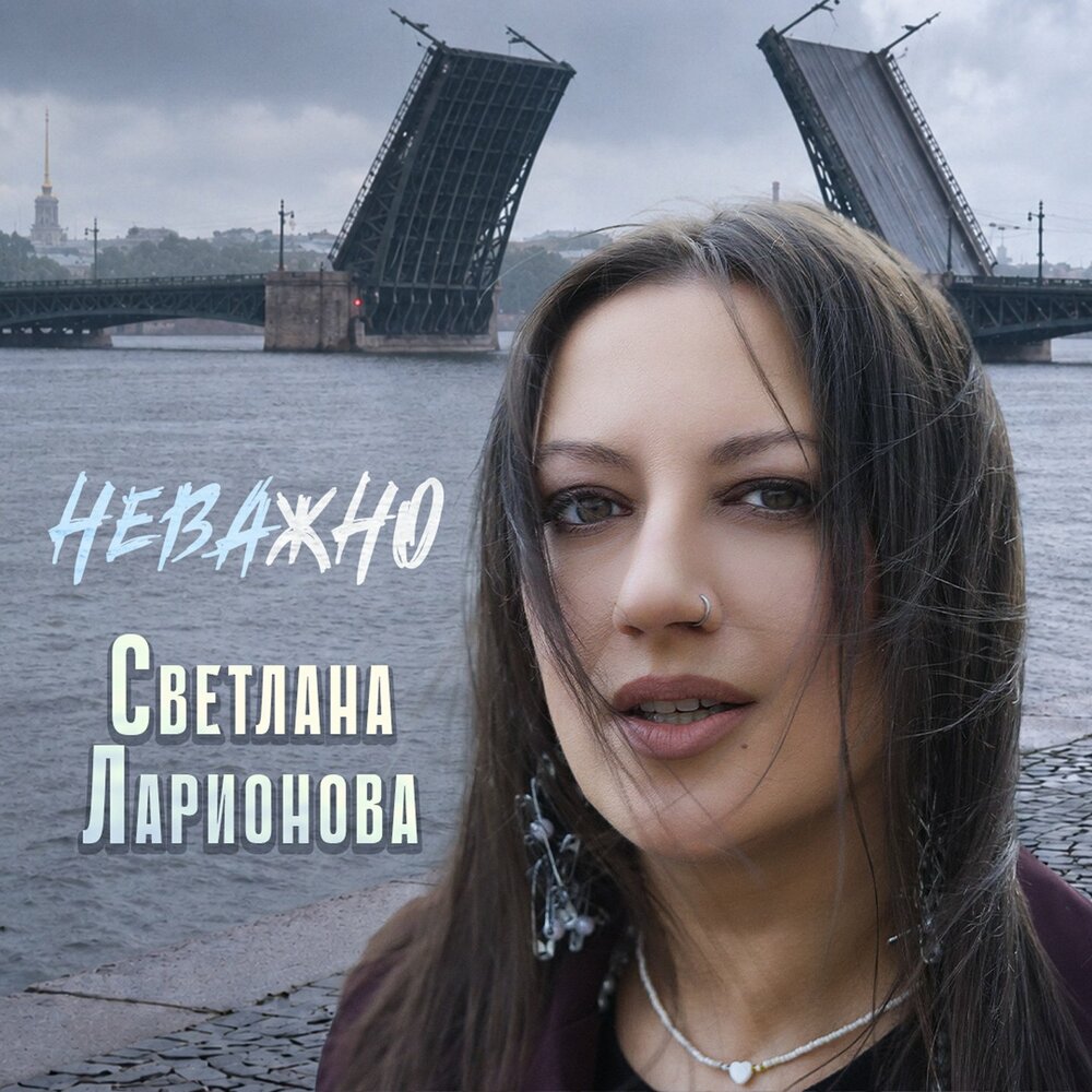 Неважно - Светлана Ларионова