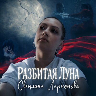 Светлана Ларионова - Разбитая луна