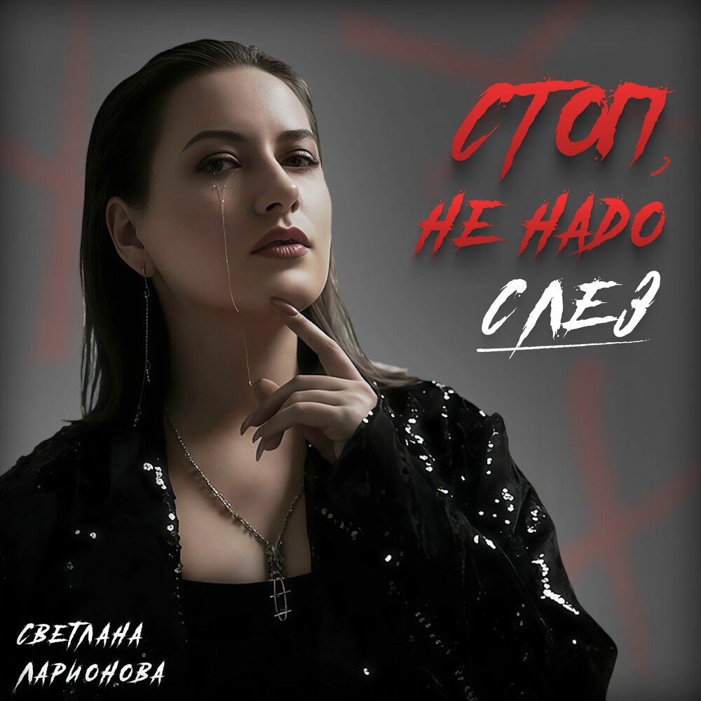 Стоп, не надо слёз - Светлана Ларионова