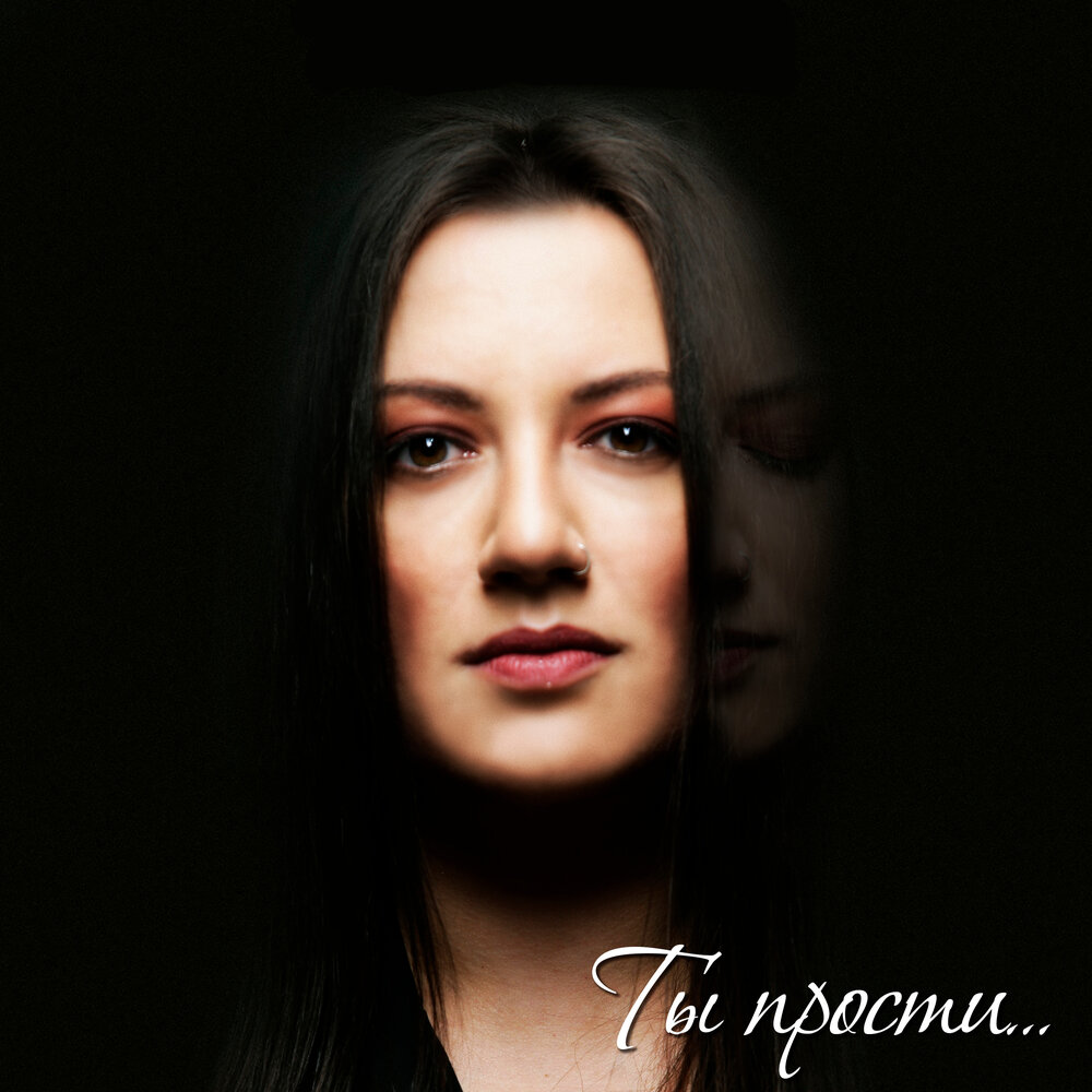 Ты прости - Светлана Ларионова