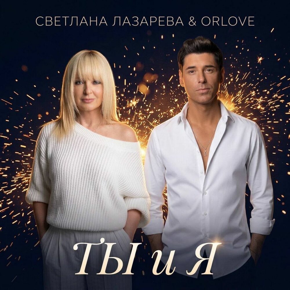 Ты и я - Светлана Лазарева, ORLOVE