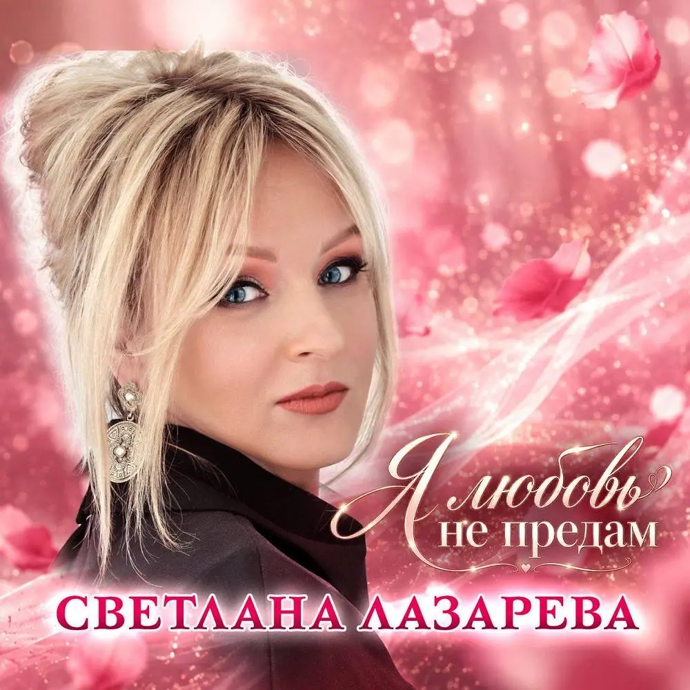 Я любовь не предам - Светлана Лазарева