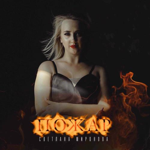 Пожар - Светлана Миронова