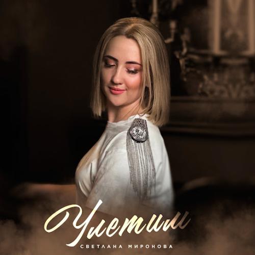 Улетим - Светлана Миронова