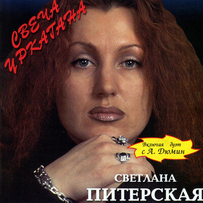 Светлана Питерская, Александр Дюмин - Туруханский край