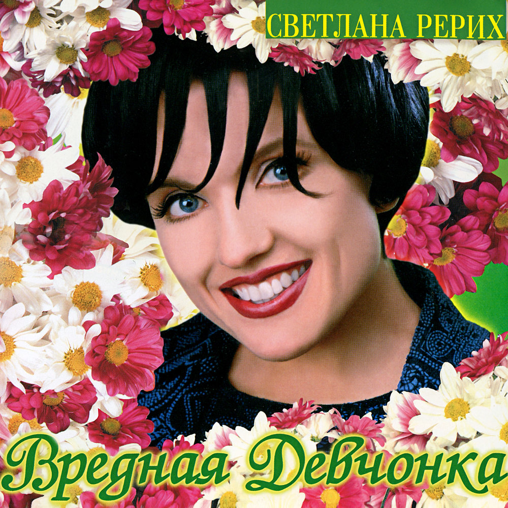 Да и я - Светлана Рерих